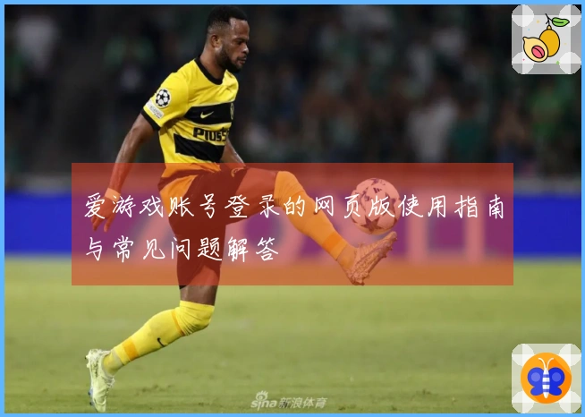 爱游戏账号登录的网页版使用指南与常见问题解答