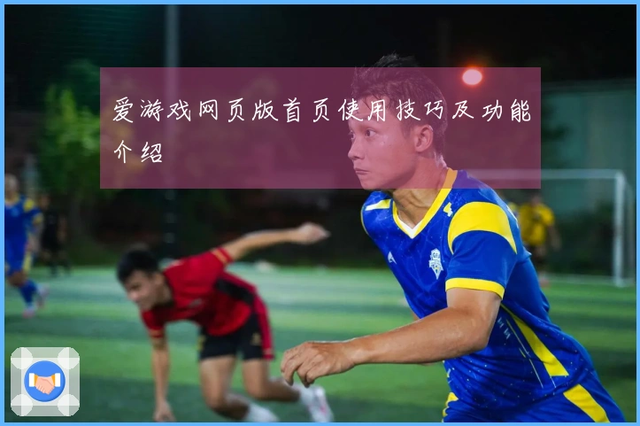 爱游戏网页版首页使用技巧及功能介绍
