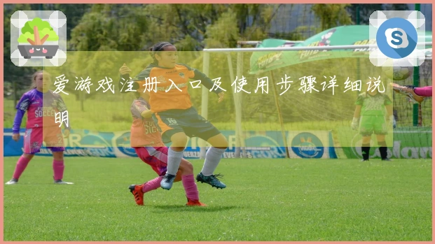 爱游戏注册入口及使用步骤详细说明