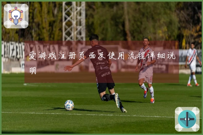 爱游戏注册页面及使用流程详细说明