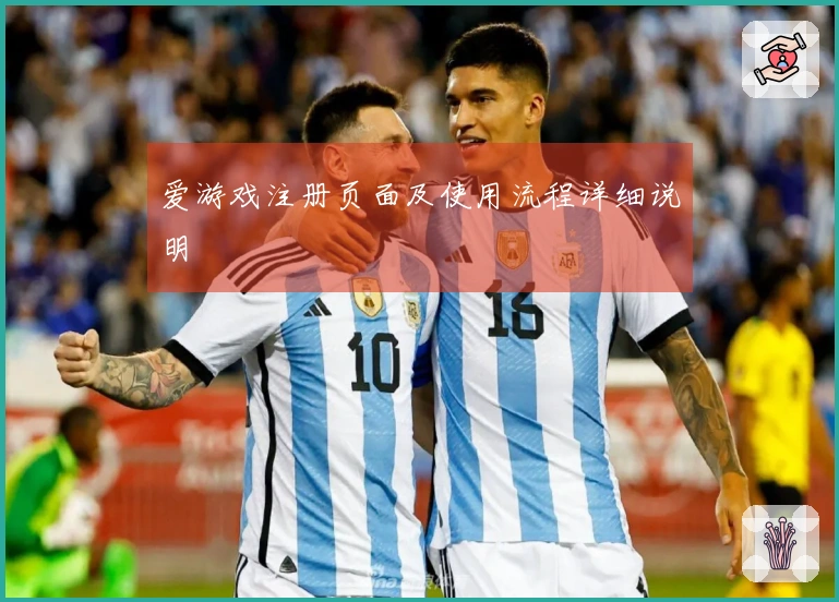 爱游戏注册页面及使用流程详细说明