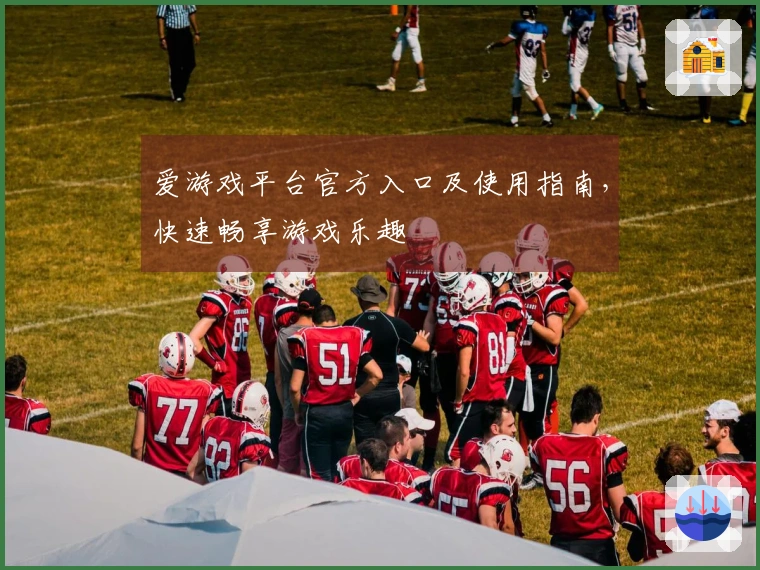 爱游戏平台官方入口及使用指南，快速畅享游戏乐趣